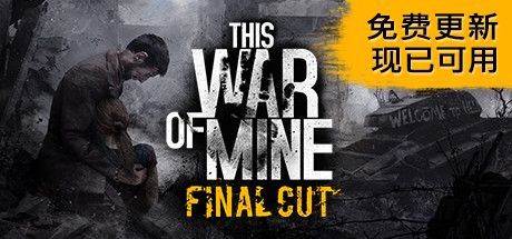 这是我的战争/This War of Mine