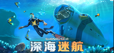 深海迷航：美丽水世界/Subnautica（v2023.06.02）