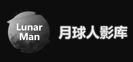 月球人影库/ LunarManVideoLibrary（影视管理软件）