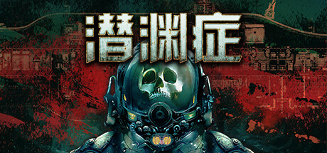 潜渊症/Barotrauma（v1.0.21.0）