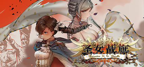 圣女战旗 Banner of the Maid（V2.09全DLC+附送立绘+通关存档）