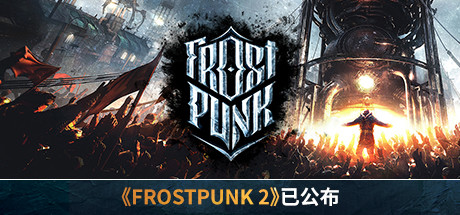 寒霜朋克/冰汽时代/Frostpunk（v1.6.2）