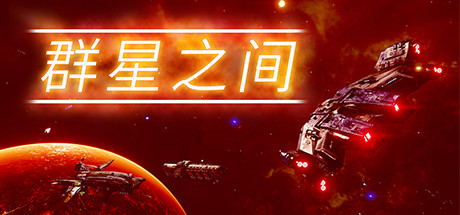 群星之间/Between the Stars（v0.5.2.8）