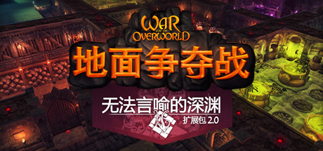 超越世界战争/War for the Overworld（v2.0.8f1终极版）