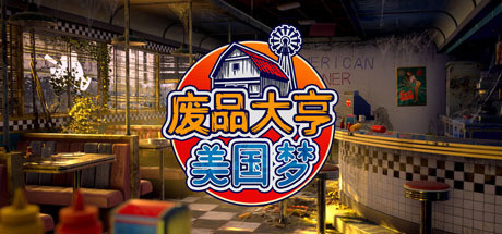 废品大亨/Barn Finders（v24049/集成阿美利卡之梦DLC）