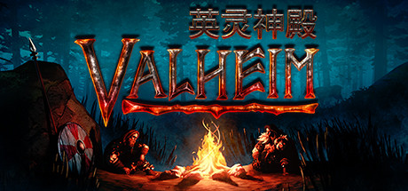 瓦尔海姆/Valheim: 英灵神殿（v0.217.12）