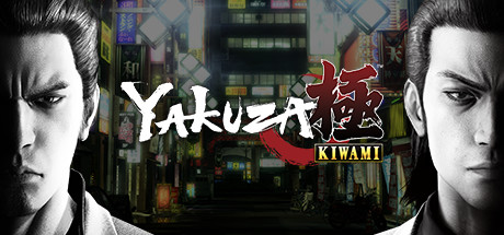 如龙极/Yakuza Kiwami