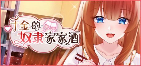 千金的奴隶家家酒（v1.0.2/DLC）