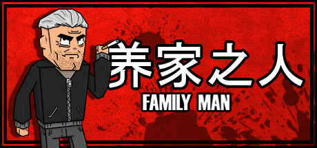 养家之人/Family Man