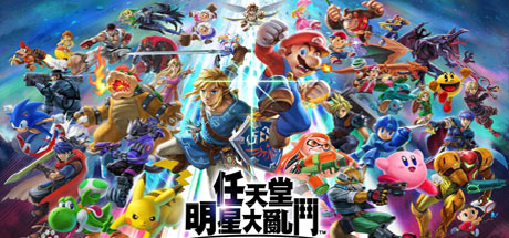 任天堂全明星大乱斗/Super Smash Bros（v11.0.0）