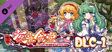 东方夜雀食堂/Touhou Mystia’s Izakaya（完整版-V1.8.0b+DLC扩展包 – 魔法森林&妖怪山+原声音乐）