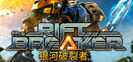 银河破裂者/The Riftbreaker（v24.10.2023/深入黑暗DLC）