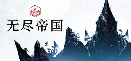 无尽的传说/Endless Legend（v1.8.52.S3-终极版-整合全DLC）