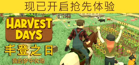 丰登之日：我的梦中农场/Harvest Days: My Dream Farm