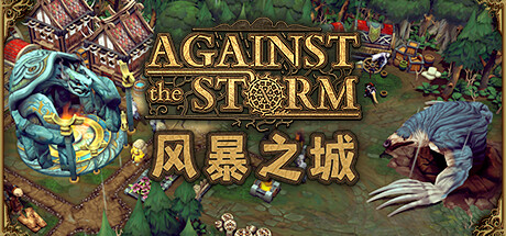 抵抗风暴/Against the Storm（v0.48.3R）