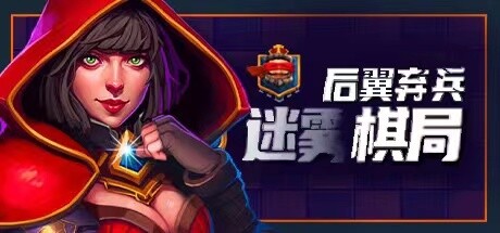 后翼弃兵：迷雾棋局（Build.10667863-1.0.1-完整版发布）