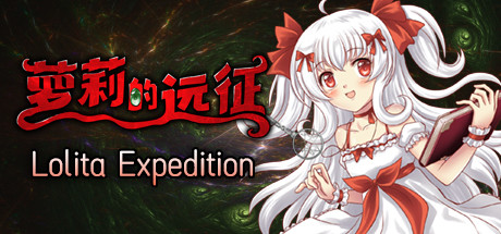 萝莉的远征13周年纪念版/Lolita Expedition 13th Anniversary Edition