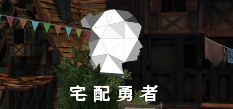 宅配勇者（Build.7568420+DLC贊助者禮包）