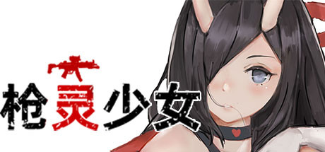 枪灵少女（Build.7770532+DLC）