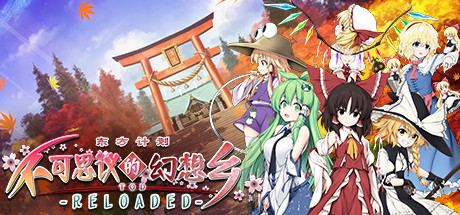 不可思议的幻想乡：TOD RELOADED/Touhou Genso Wanderer -Reloaded（v1.05完全版）