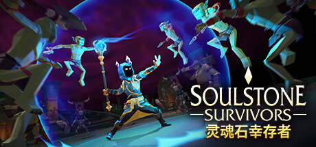 灵魂石幸存者/Soulstone Survivors