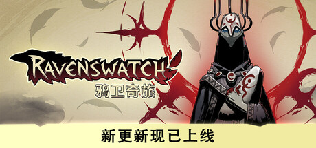 鸦卫奇旅/Ravenswatch (v1.01.02)