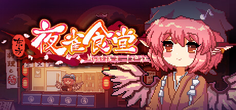 东方夜雀食堂/Touhou Mystia’s Izakaya（完整版/v4.3.0a/DLC1-5扩展包/原声音乐）