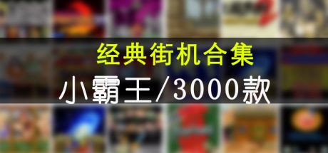 经典街机合集+小霸王3000款（多人同屏联机）