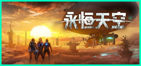 永恒的天空/Forever Skies (v1.0.3.41195)