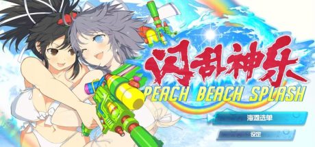 闪乱神乐/SENRAN KAGURA Peach Beach Splash（数字豪华MOD整合版+全DLC+季票）