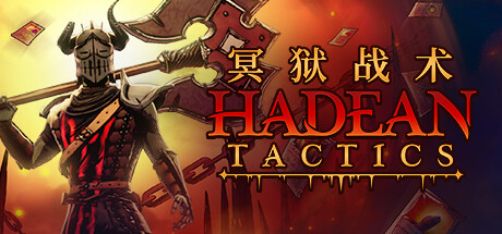 冥狱战术/Hadean Tactics (v1.1.15)