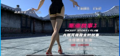 IS2典藏版/ INCEST STORY 2（重在剧情/带攻略/存档/中文汉化）