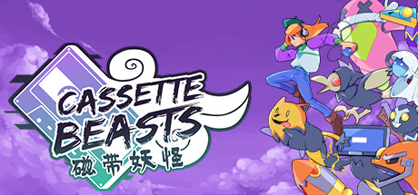 磁带妖怪/Cassette Beasts (更新v1.6.2)