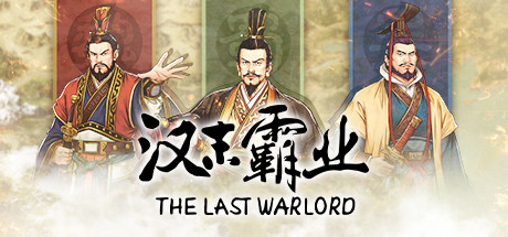 三国志汉末霸业 (v1.0.0.3420)