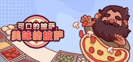 可口的披萨，美味的披萨/Good Pizza, Great Pizza  (v5.34.0/萌宠派对活动/比萨通行证第4赛季：苹果)