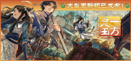 一方灵田/Immortal Life（v1.0.43+集成秘境寻踪迹+珍奇灵植现身形+主线剧情+乾坤家园+新秘境-商路+明月升沧海+新主线剧情推进）
