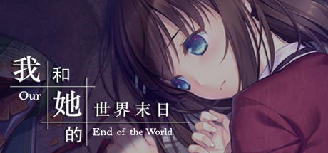 我和的世界末日/Our End of the World