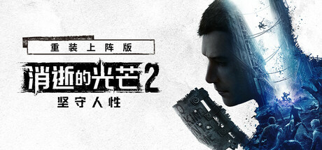 消逝的光芒2人与仁之战终极版（v1.21.5c单机网络联机）