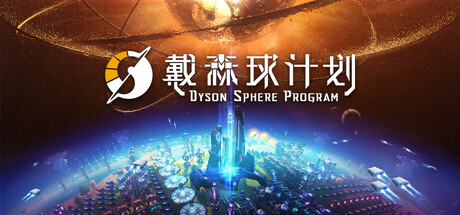 戴森球计划 (黑雾崛起/V0.10.32.25682)