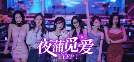 夜蒲觅爱/Yep!(Build.15598705)