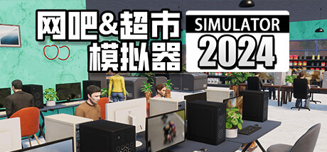 网吧超市模拟器 2024 (v1.0.17)