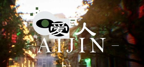 爱人：Aijin