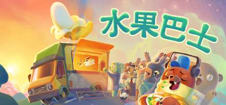 水果巴士/Fruitbus （v1.0.9）