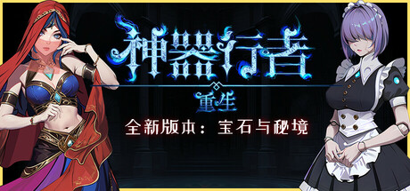 神奇行者重生/Artifact Seeker Resurrection（v1.3.15/dlc莫提亚遗产/宝石与秘镜）