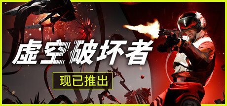 虚空破坏者 v0.9.63