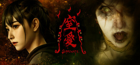 窒爱SUFFOCATE （v1.0.1）