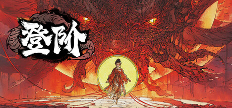 登阶 (v1.0.0.07) 修仙游戏